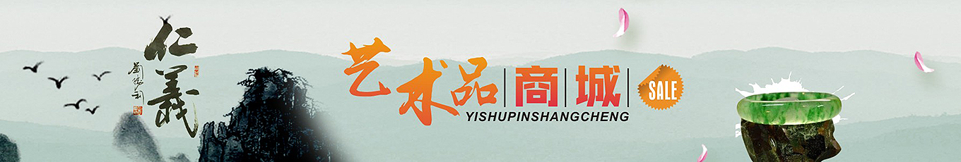兴艺堂-艺术品商城