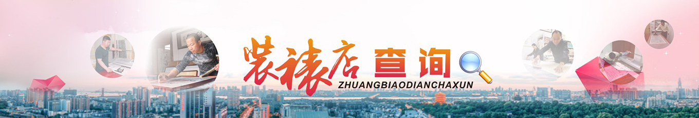 兴艺堂-装裱店查询