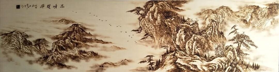 作者：孙传海《高峰揽胜》，题材：烙画山水（尺寸182*45cm）