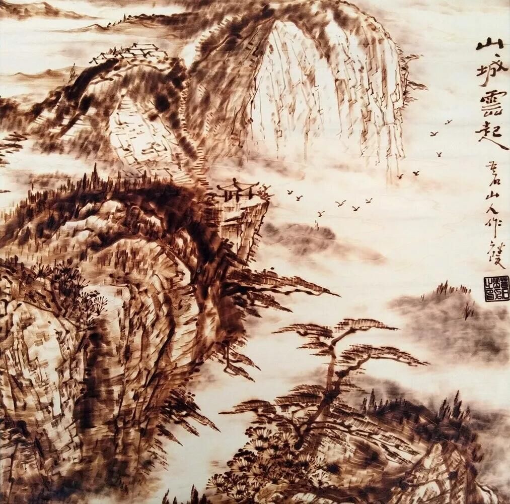 作者：孙传海《山城雲起》，题材：烙画山水（尺寸45*45cm）