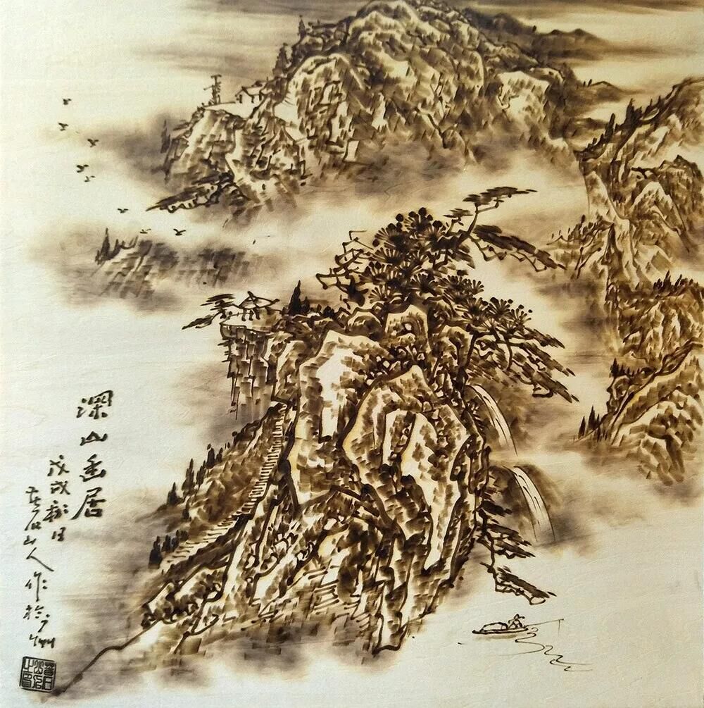 作者：孙传?！渡钌接木印罚獠模豪踊剿ǔ叽?5*45cm）