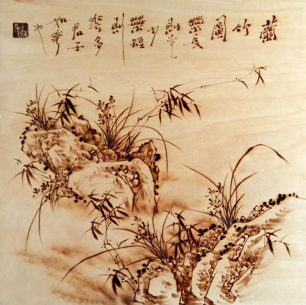 作者：孙传?！独贾裢?》，题材：烙画花鸟（尺寸45*45cm）