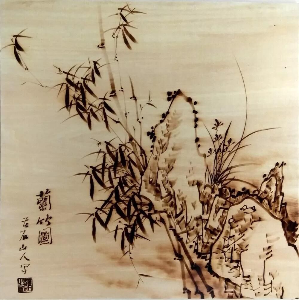 作者：孙传海《兰竹图3》，题材：烙画花鸟（尺寸45*45cm）