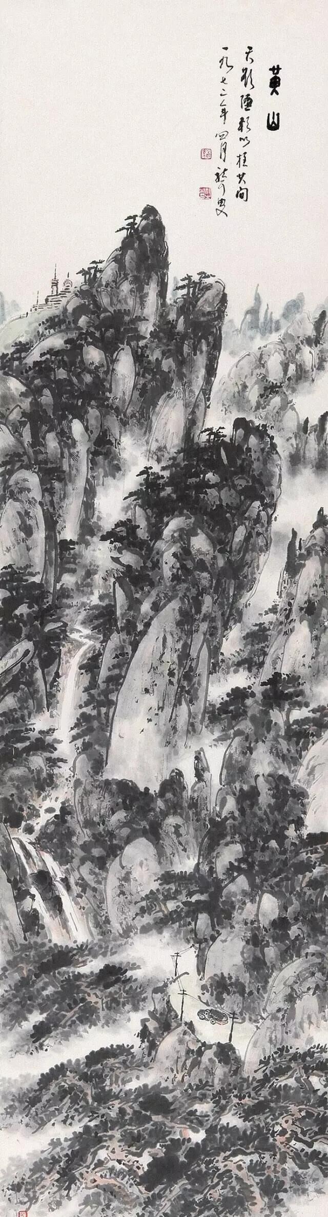 林散之《黄山图》