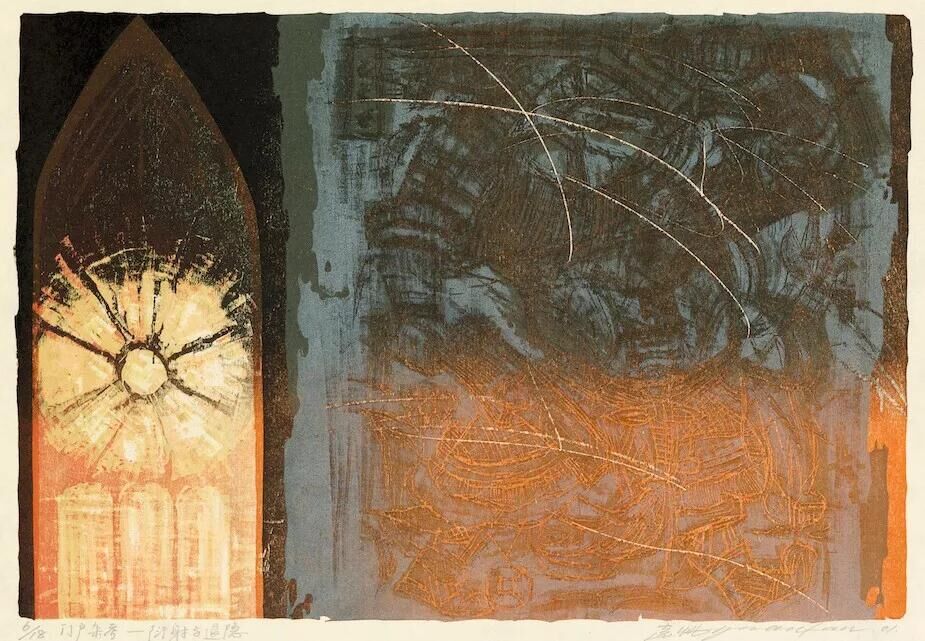 张远帆 2001《门户杂考—衍射与退隐》木版画