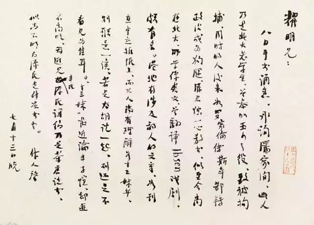 周作人致鲍耀明信札书法作品图片