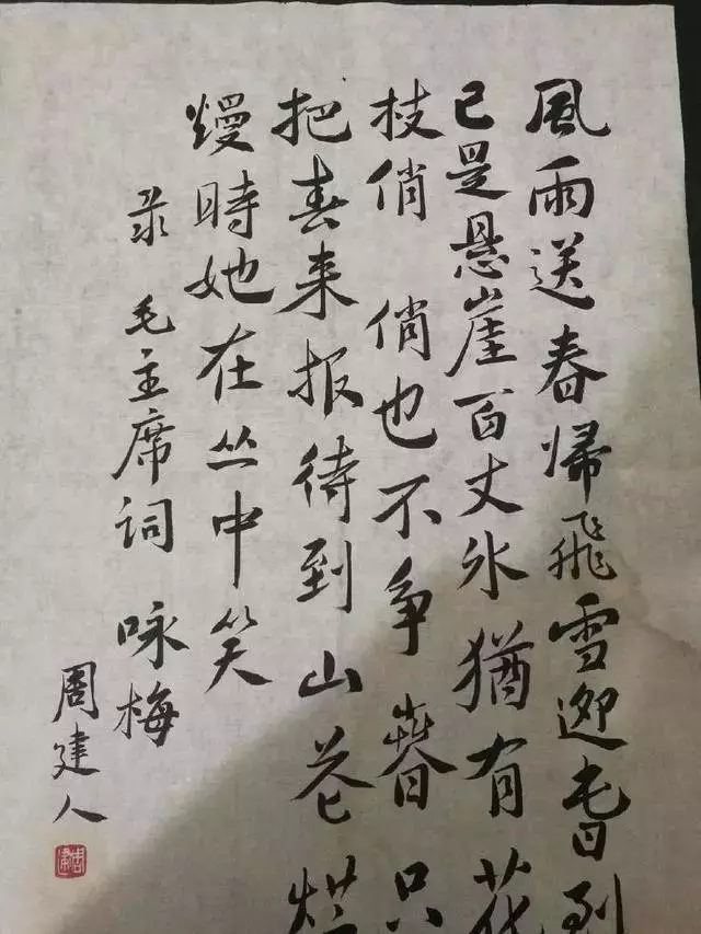周建人书法作品图片