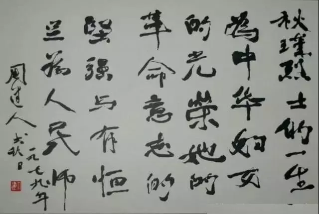 周建人书法作品图片