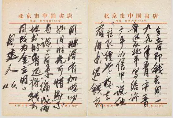周建人书法作品图片