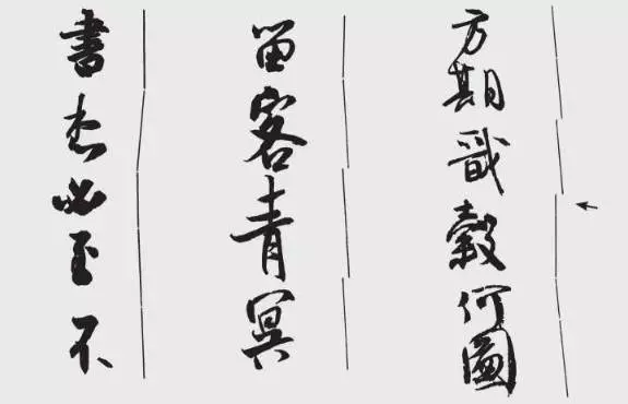 行书作品中大量地使用平行线贯气法