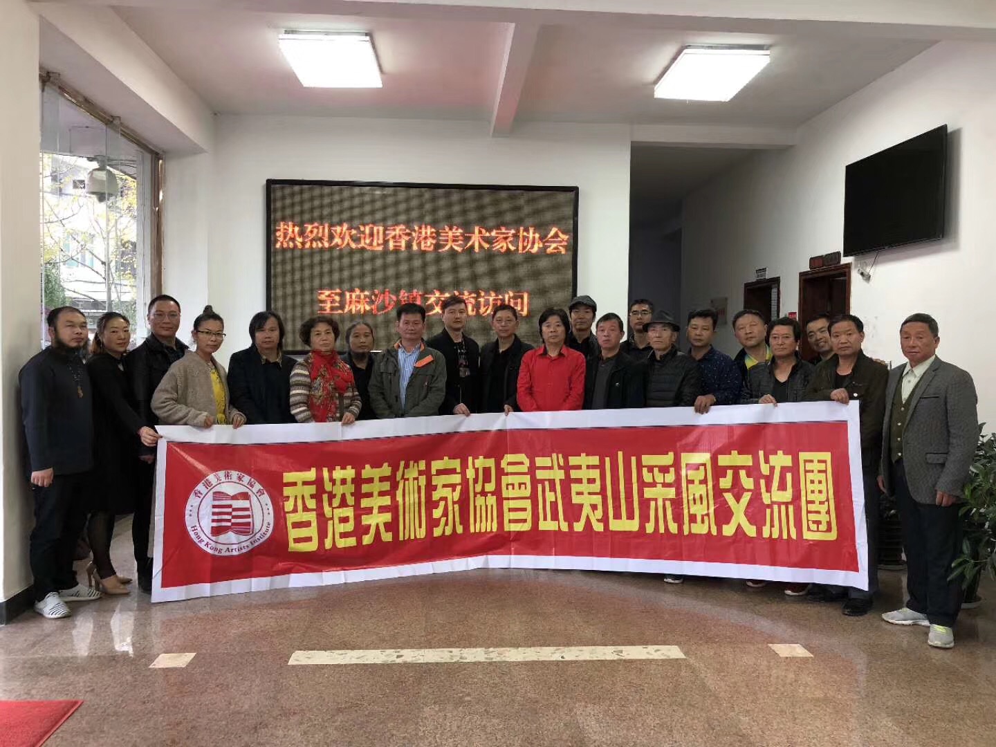 热烈欢迎香港美术家协会至麻沙镇交流访问