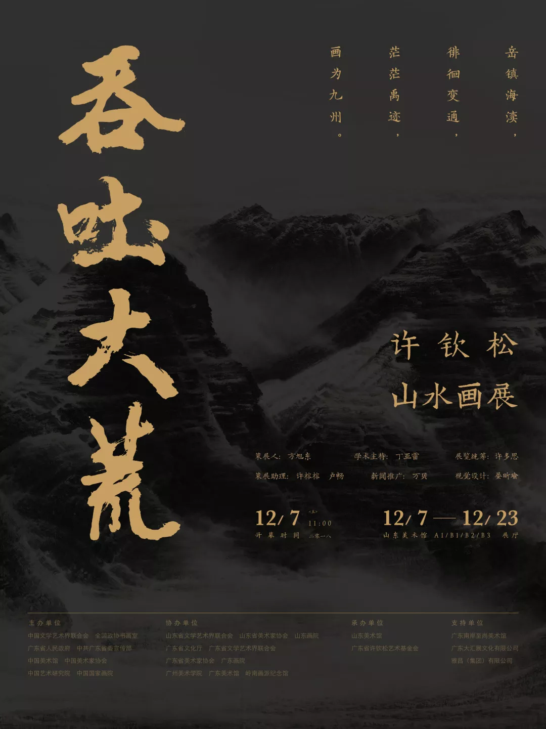 “吞吐大荒”许钦松山水画展收官之作12月7日山东美术馆开展
