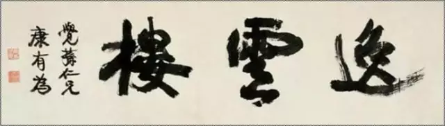 康有为书法作品《逸云楼》