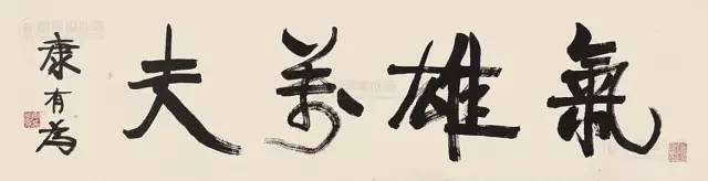 康有为书法作品《气雄万夫》