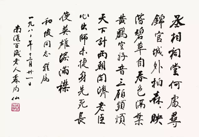 长寿书法家苏局仙作品《杜甫诗》