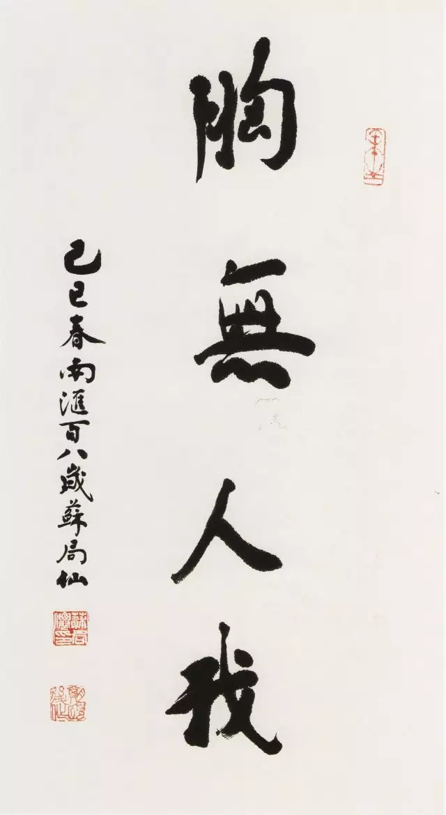 长寿书法家苏局仙作品《胸无人我》