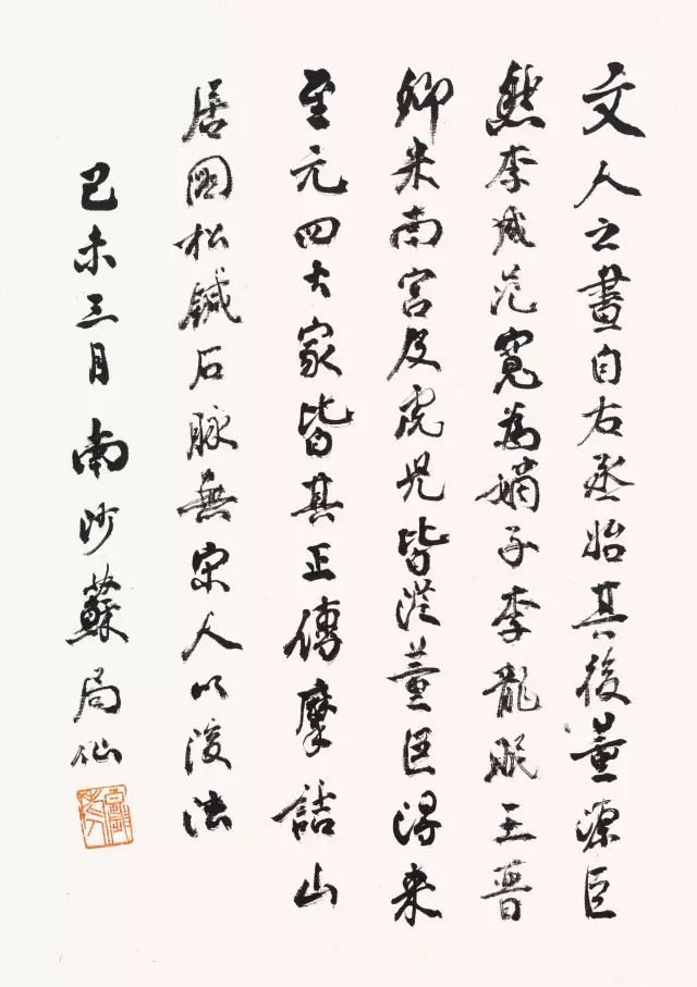 长寿书法家苏局仙作品《论文人画》