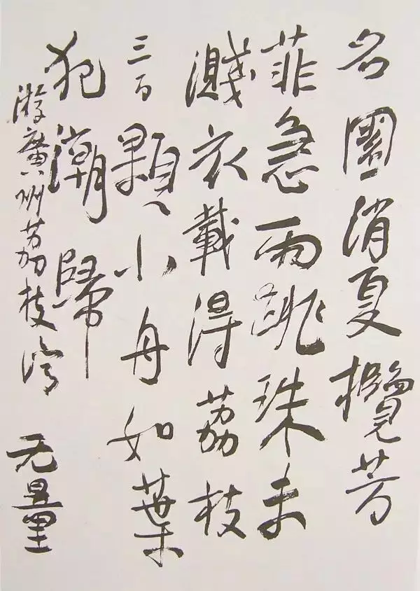 谢无量“丑书”书法作品