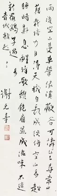 谢无量 行书杂题