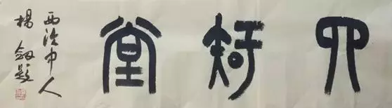 篆书如何把控“洇墨”