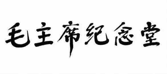 华国锋为“毛泽东主席纪念堂”题匾