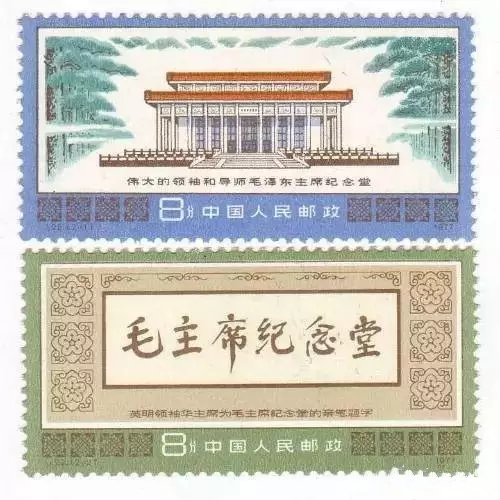 中国邮政发行的“毛主席纪念堂”邮票