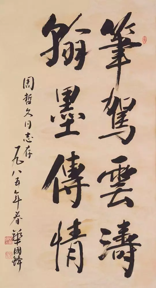 华国锋行书书法作品《笔驾云涛，翰墨传情》