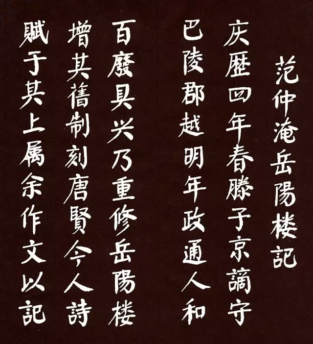 华国锋书《岳阳楼记》