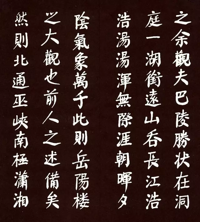 华国锋颜体书法作品《岳阳楼记》