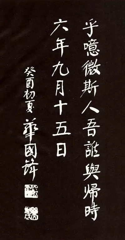 华国锋颜体书法作品《岳阳楼记》