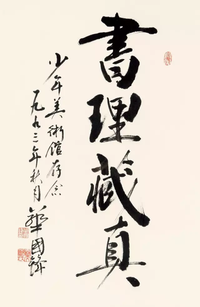 华国锋书法作品欣赏《书理藏真》