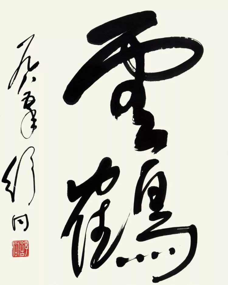 舒同书法作品欣赏