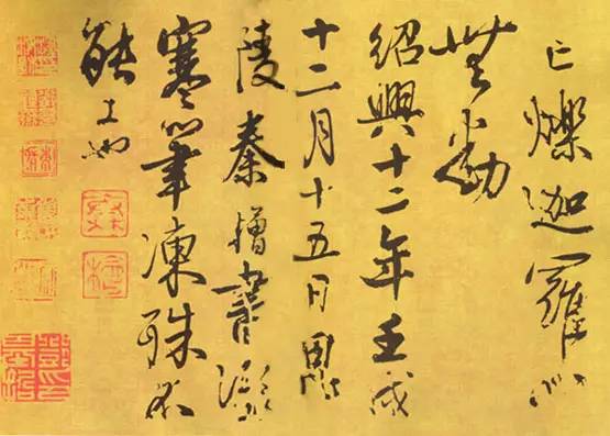 秦桧书法作品《深心帖》凝寒笔冻，殊不能工也