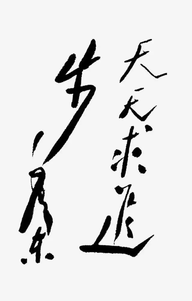 毛泽东书法：天天求进步