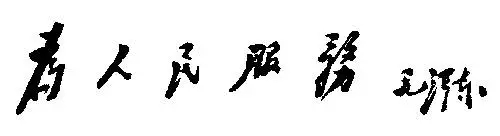 毛泽东书法：为人民服务