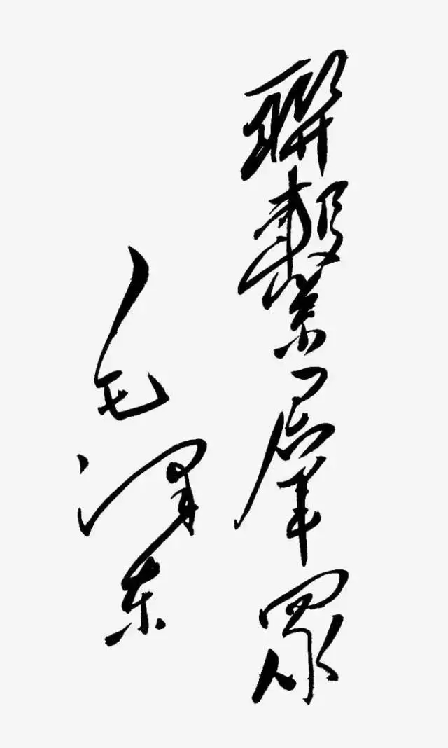 毛泽东书法：联系群众