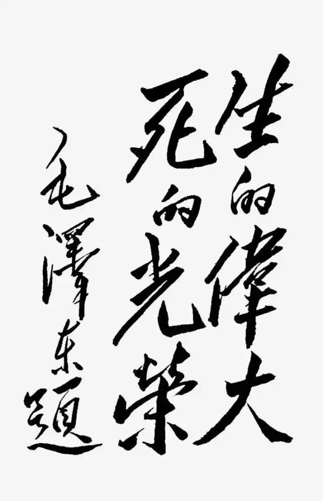毛泽东书法：生的伟大，死的光荣