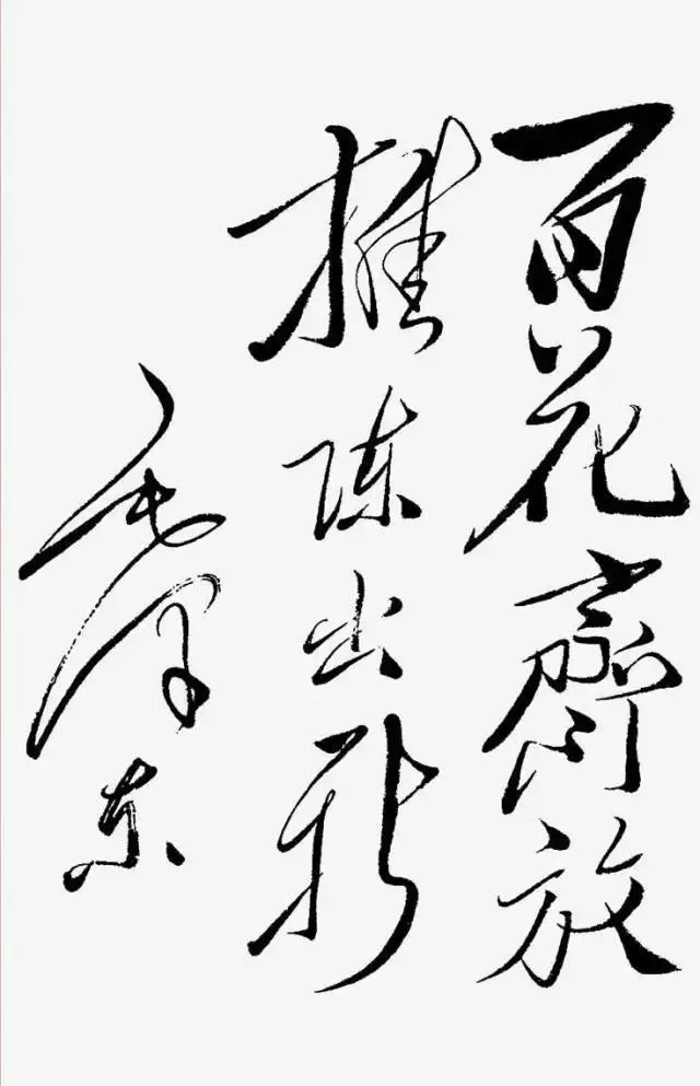 毛泽东书法：百花齐放，推陈出新