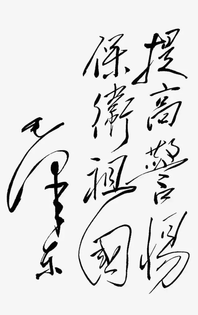 毛泽东书法：提高警惕，保卫祖国