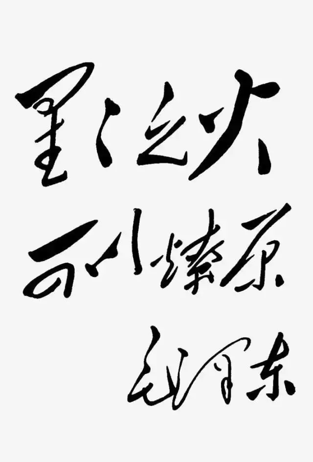 毛泽东书法：星星之火，可以燎原