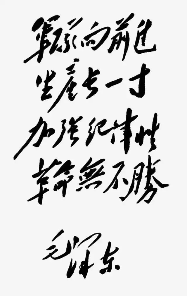毛泽东书法：军队向前进，生产长一寸，加强纪律性，革命无不胜