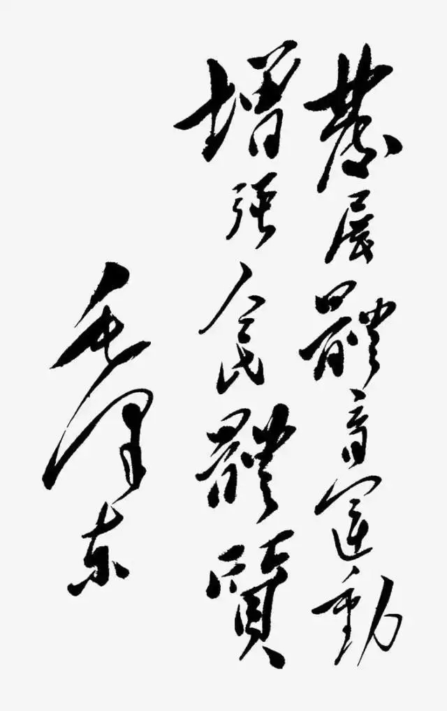 毛泽东书法：发展体育运动，增强人民体质