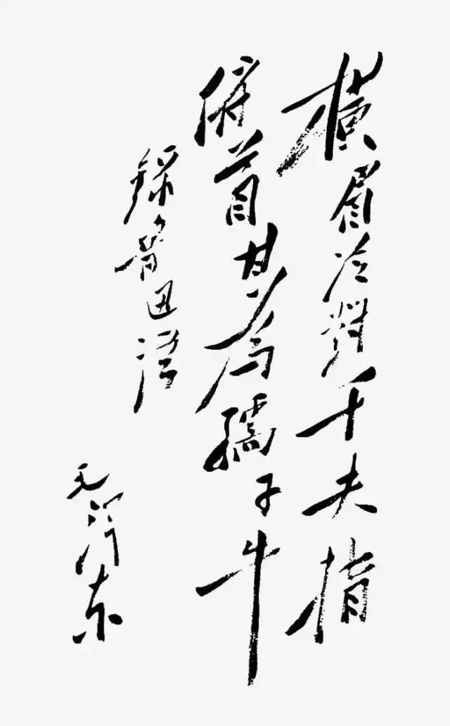 毛泽东书法：横眉冷对千夫指，府首甘为孺子牛