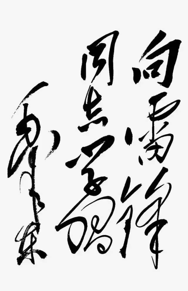 毛泽东书法：向雷锋同志学习