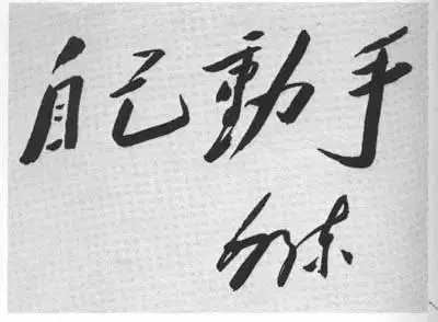 毛泽东书法：自己动手