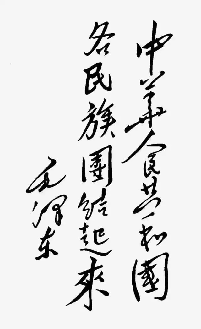 毛泽东书法：中华人民共和国各民族团结起来