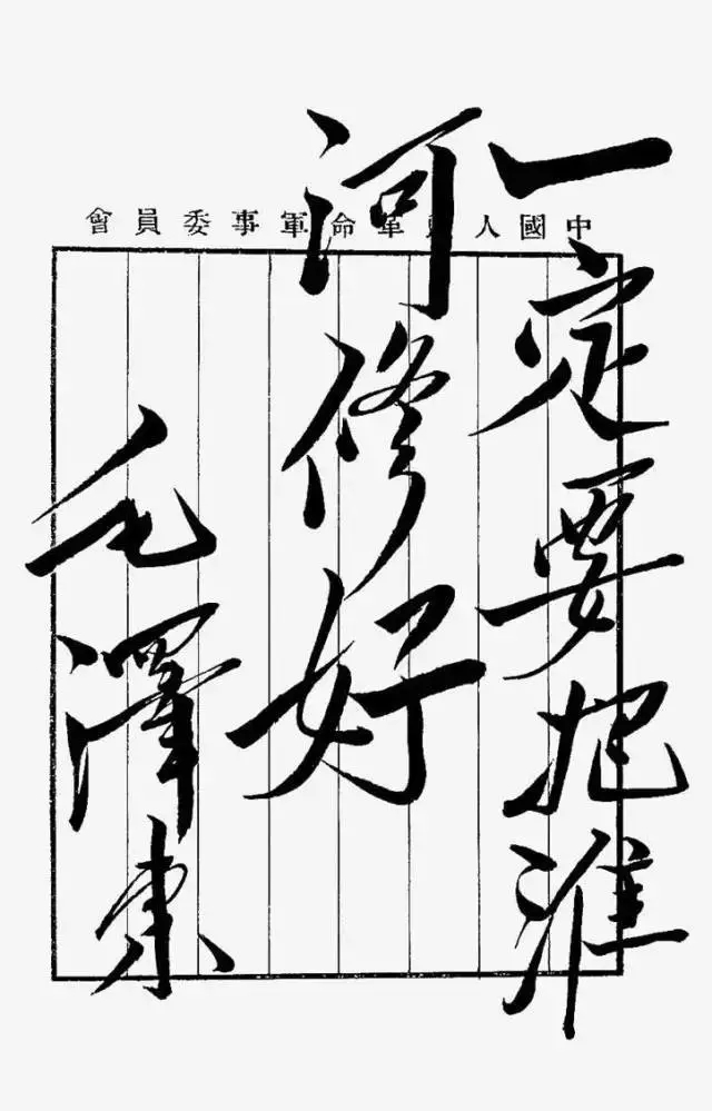 毛泽东书法：一定要把淮河修好