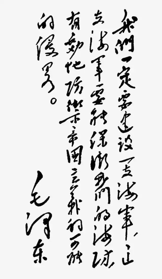 毛泽东书法：我们一定要建设一支海军，这支海军要能保卫我们的海防，有效地防御帝国主义的可能的侵略。