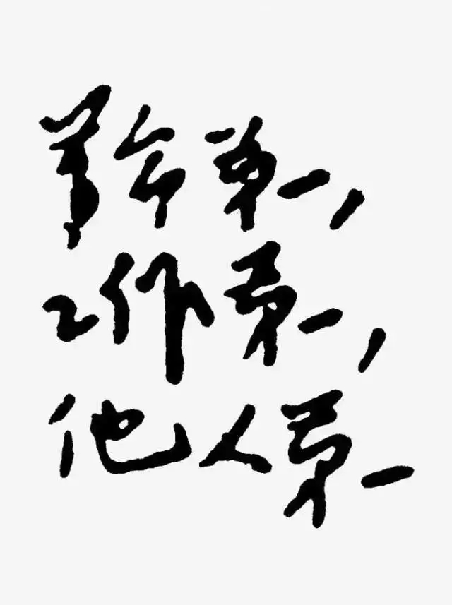 毛泽东书法：革命第一，工作第一，他人第一