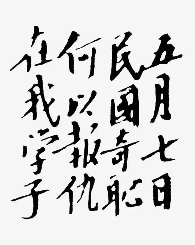 毛泽东书法：五月七日民国奇耻何以报仇在我学子